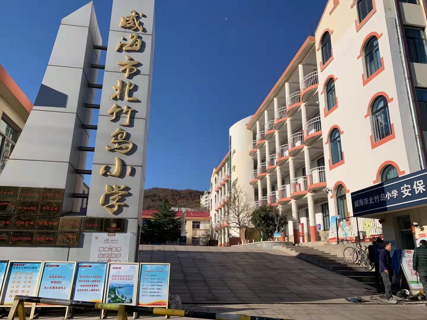 海丰威海北竹岛小学改造加固